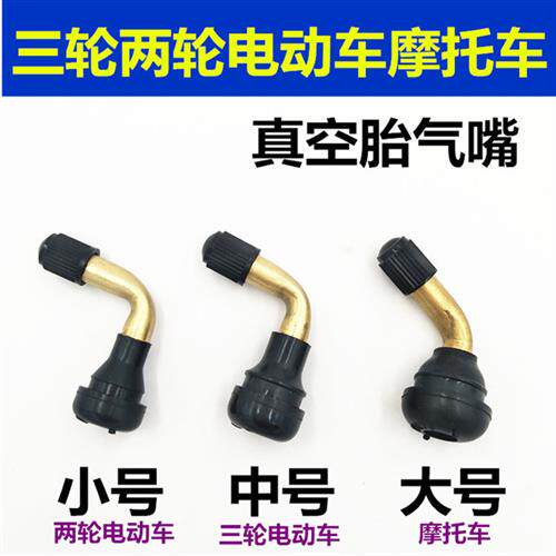 机车真空胎气门嘴电动车轮胎黄铜气门弯嘴防漏气电动车轮胎气嘴
