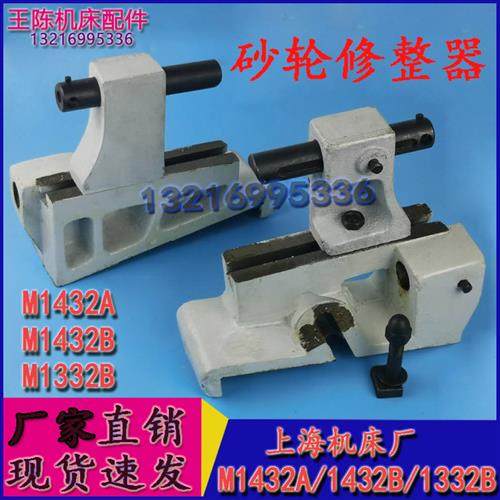 上海机床厂磨床配件M1432A 1432B 1332外圆砂轮修正器修整器架