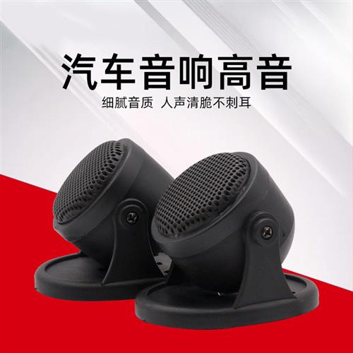 汽车音响改装高音仔高音头喇叭带底座仪表台无损一对价通用