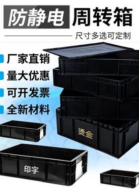 防静电周转箱黑色塑料筐长方形带盖加厚收纳物流箱电子元件零件盒