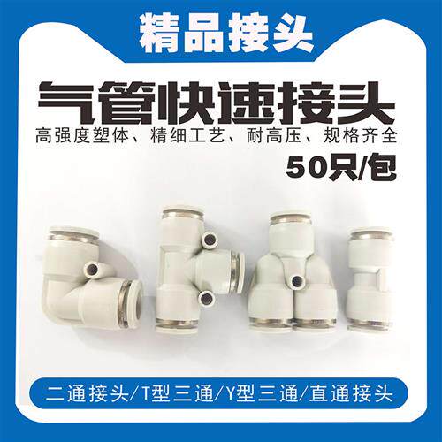 气动PY4气管快速接头PU8PV6PE白色对接塑料快插变径直通T三通接头