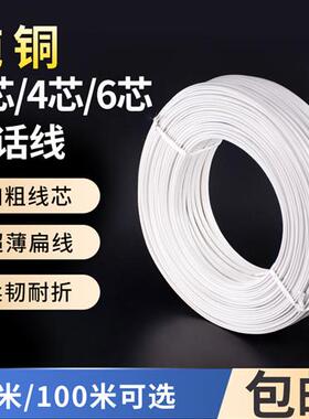两芯纯铜电话线四芯六芯白色4芯6芯扁平语音软线多股线芯黑色整卷