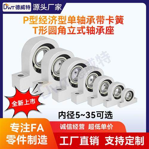 P型经济型单轴承带扣环卡簧立式T形轴承座固定座铝合金 内径5~15
