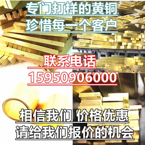 H59铜垫片H62铜排H65 H68 H70棒料 H80 H85 H90 H96黄铜棒 黄铜板