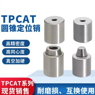 精密圆锥定位销定位块TPCATZ TPCATS25 PAP01 PAP11 PAP21定位柱