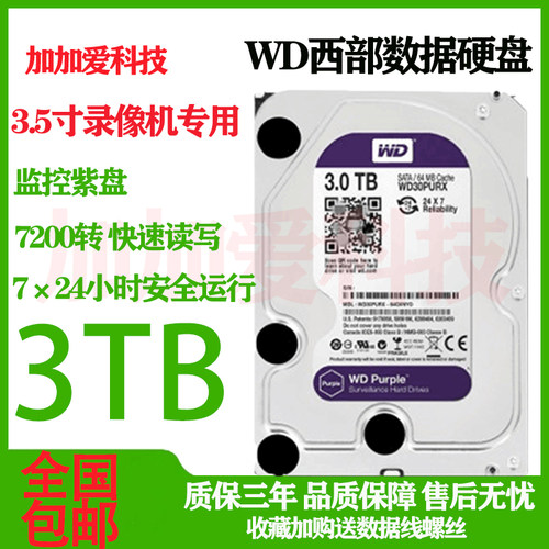 通用海康威视监控录像机专用机械硬盘3T4T6T监控存储紫盘WD40EJRX
