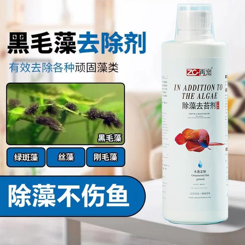 鱼缸除藻剂去苔剂除绿藻水质净化青苔水藻清除剂除褐藻黑毛藻专用