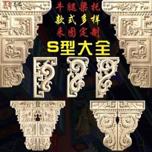 东阳木雕实木牛腿S型雀替梁托斜撑园林古建寺庙仿古柱头