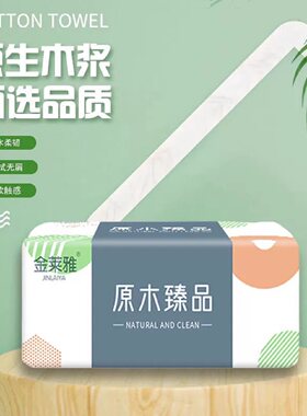金莱雅4层原生木浆抽纸家用面巾纸加厚抽取式纸巾