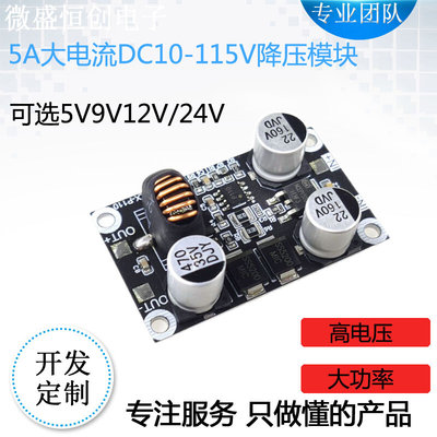 DC115V100V96V84V72V24V转5V12V降压电源模块大电流5A耐高压