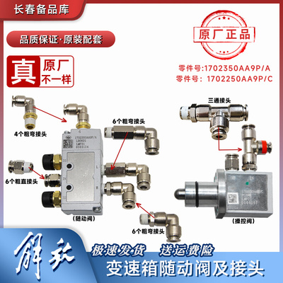 适配解放J6p配件变速箱随动阀控制调压阀操纵jh6高低档转换阀接头