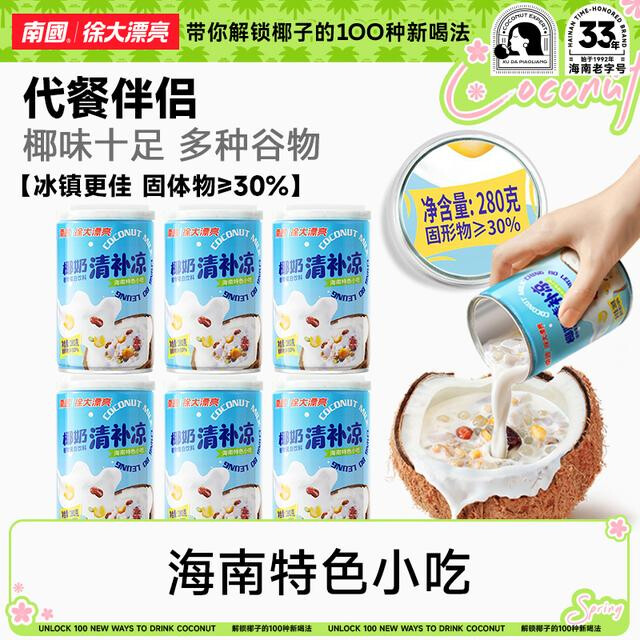 视频同款海南特色椰奶清补凉鲜榨椰汁小吃谷物营养饱腹代餐K
