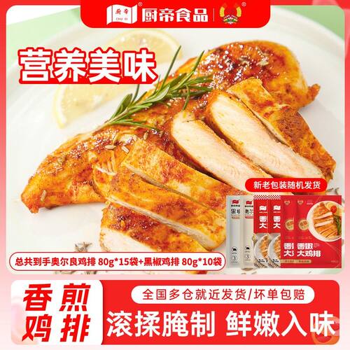 厨帝25包香煎鸡排鸡胸肉排黑胡椒奥尔良味免腌制半成品顺丰冷链BH