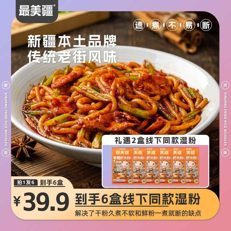 美疆新疆炒米粉湿粉爆辣3分钟速煮嗦粉夜宵自煮炒粉方便食品
