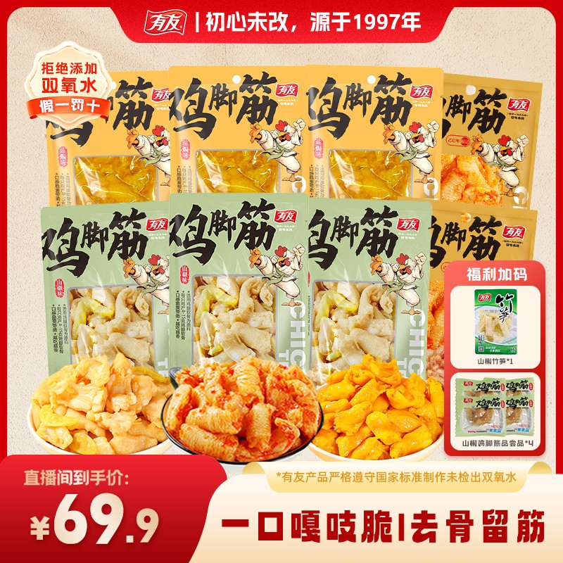 有友开袋即食鸡脚筋鸡爪泡椒凤爪山椒+盐焗+独立包装零食口味QC