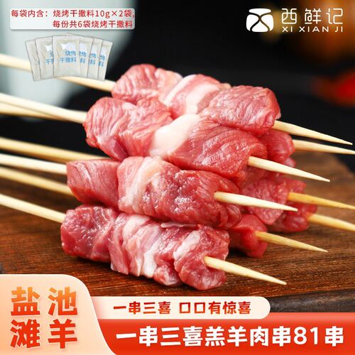 西鲜记 宁夏盐池滩羊 羔羊一串三喜羊肉串家庭装 324g2盒54串