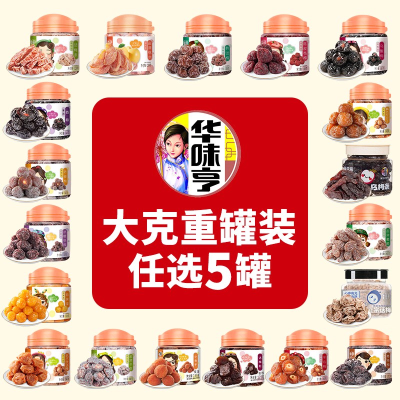 任选5罐立减华味亨超31款大克重蜜饯果干爆款酸甜零食随心选zb
