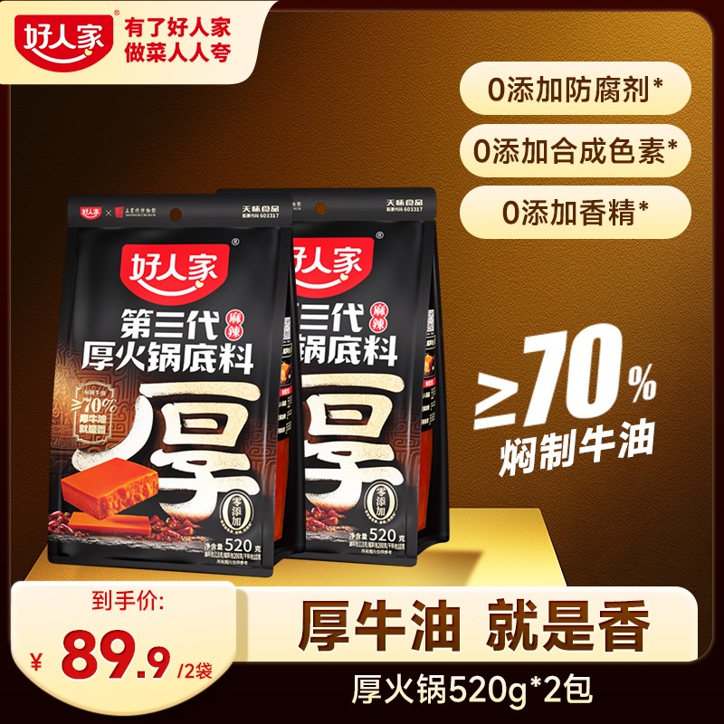 618专享机制好人家第三代厚火锅底料纯牛油麻辣火锅ZB