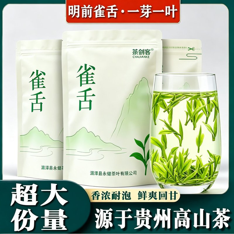 2026新茶叶特级雀舌绿茶明前贵州湄潭嫩芽翠芽毛尖浓香型一芽一叶