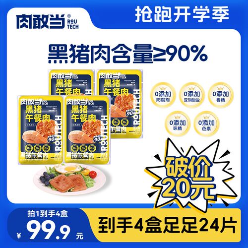 店播肉敢当全新升级黑猪午餐肉 方便即食 4盒