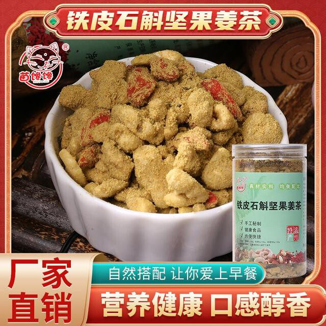 苗馋馋升级版铁皮石斛纯手工坚果姜茶小黄姜红糖松子生姜450克