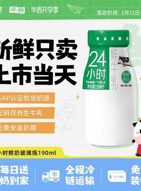 每日配送华西24小时鲜牛奶鲜牛乳营养早餐奶新鲜低温190ml瓶装
