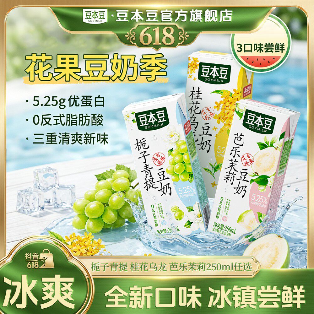 多口味豆本豆豆奶芭乐茉莉桂花乌龙青提栀子早餐奶夏季清爽饮品