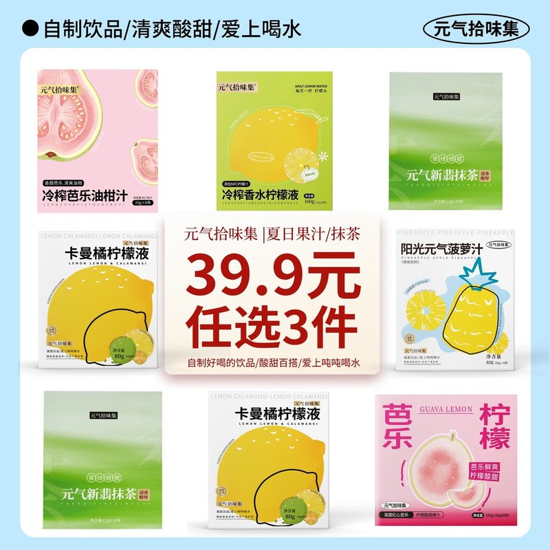 任选3件立减冷榨芭乐油柑柠檬液菠萝汁山楂酸梅饮抹茶果汁冲饮