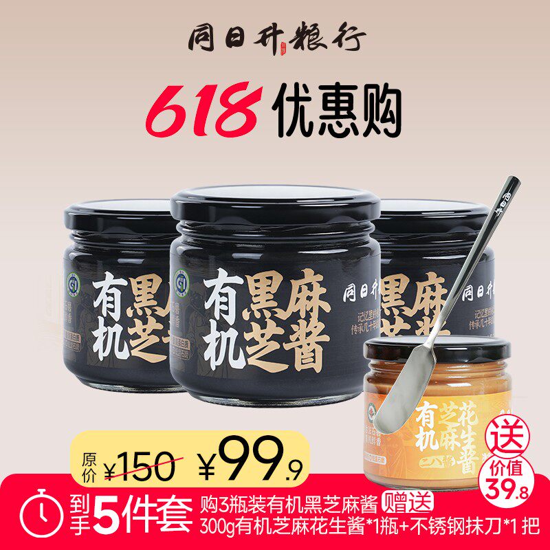 特惠套餐低GI 有机认证300g纯黑芝麻酱送有机二八酱 同日升国营