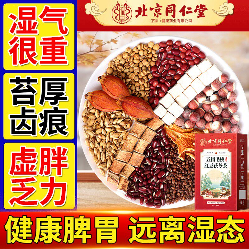 湿气茶脾胃康健五指毛桃红豆茯苓茶湿清熬夜虚胖齿痕好脾养生茶
