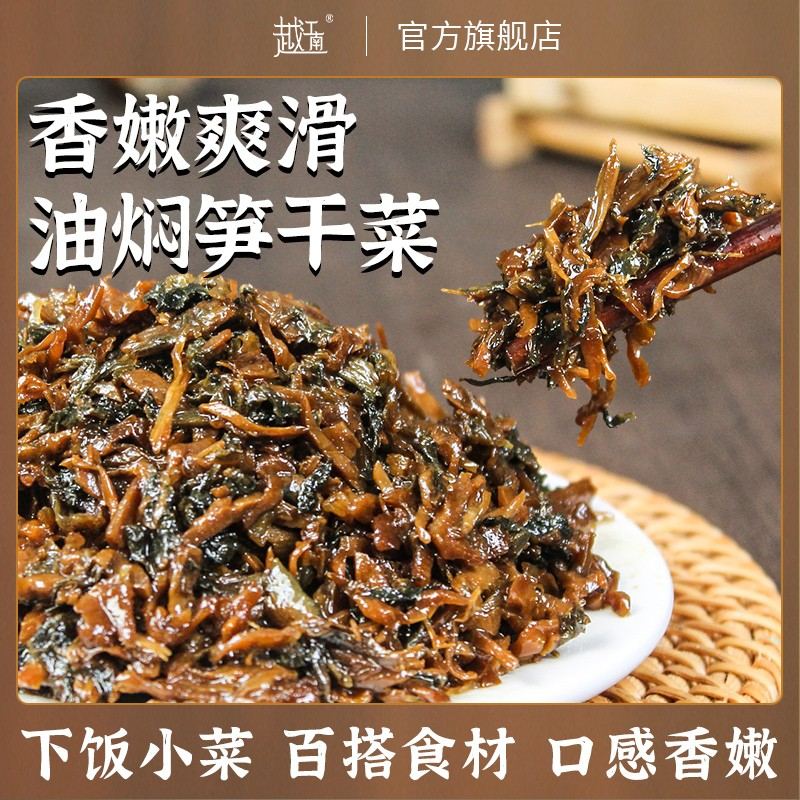 越江南油焖笋干菜香炒外婆菜下饭菜农家配餐咸菜即食下饭酱菜