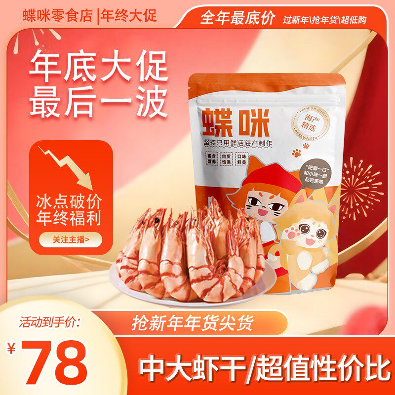 蝶咪新春DM中大虾46-65只/斤原味九节虾250-500g即食海味虾干