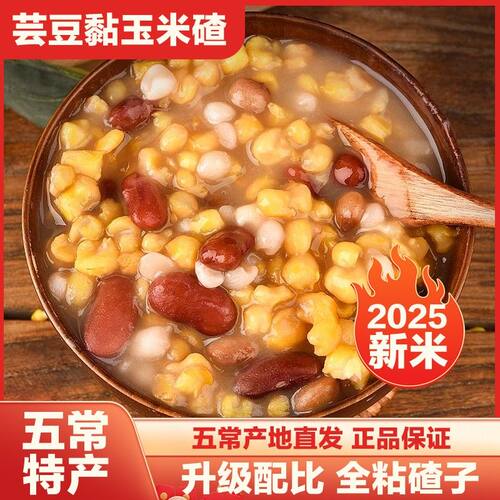 5斤芸豆玉米碴五常粘碴子杂粮组合农家现磨玉米粒早餐粗粮