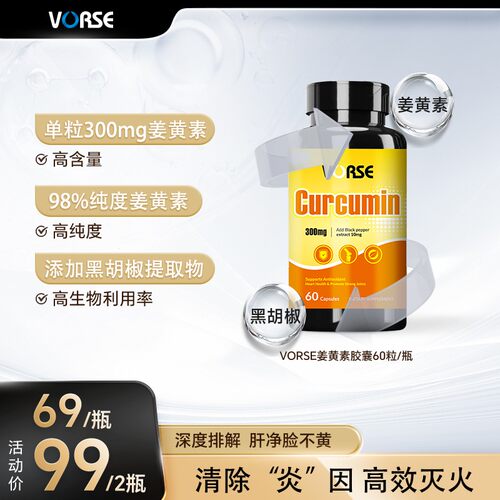 VORSE姜黄素肉桂胶囊 60粒/瓶