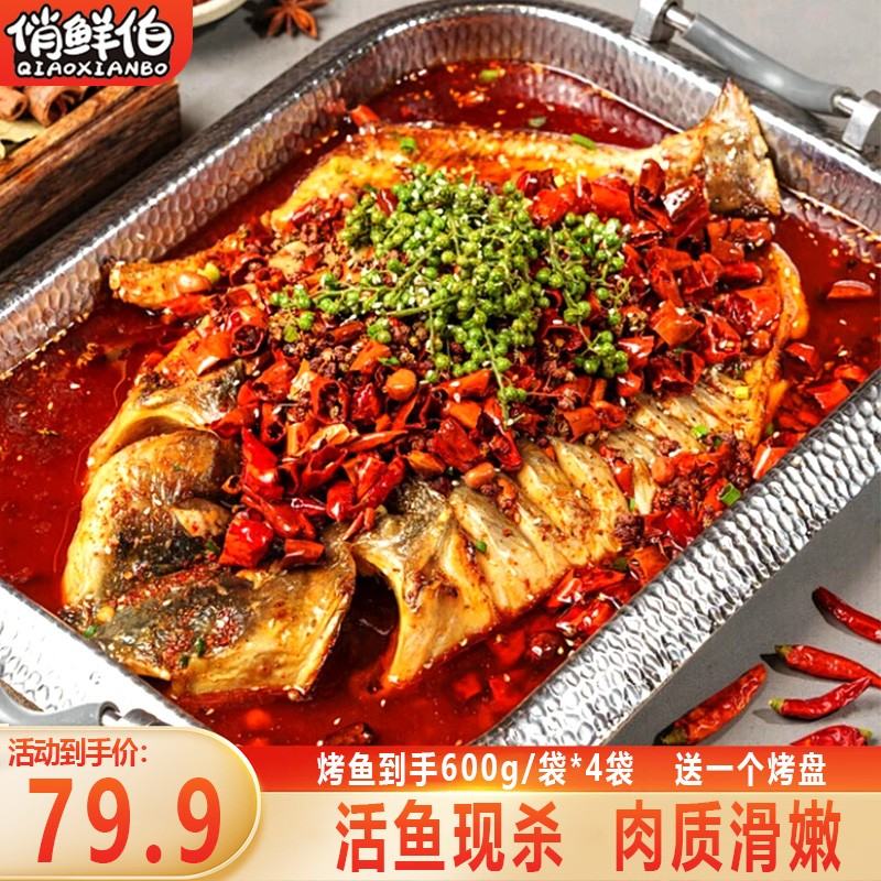 顺丰冷链包邮香辣烤鱼火锅青花椒烤鱼加热即食聚餐鲜香四溢