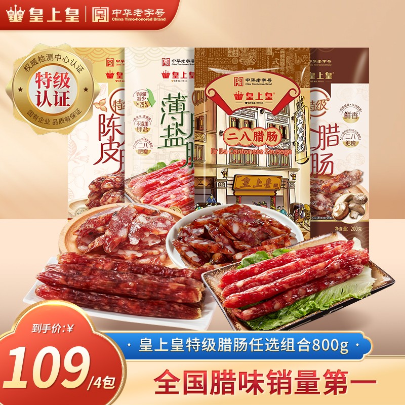 皇上皇特级二八腊肠200g4袋共800g正宗广式腊肠下饭菜非遗美食