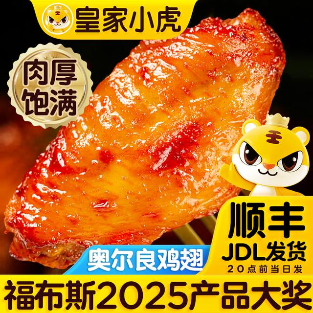 开学季皇家小虎奥尔良鸡翅中鸡翅根空气炸锅烤翅 包冰率不含冰