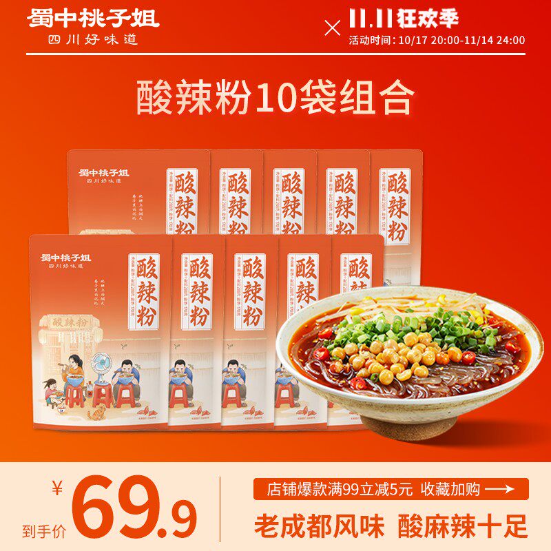 蜀中桃子姐 酸辣粉手工鲜湿粉四川凉面春游好物夜宵追剧速食10袋