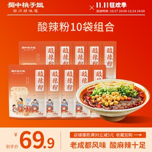 蜀中桃子姐 酸辣粉手工鲜湿粉四川凉面春游好物夜宵追剧速食10袋