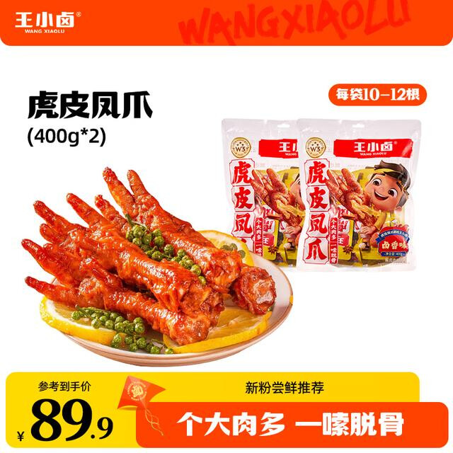 王小卤 虎皮凤爪400g*2卤味鸡爪即食休闲解馋追剧解馋小零食01