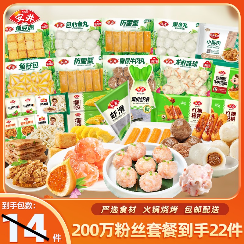 Anjoy/安井到手21包618狂欢虾滑丸子组合聚餐聚会火锅食材 Y45