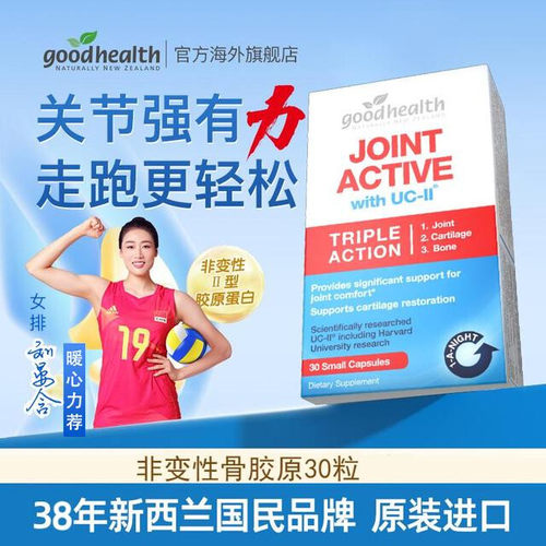 粉丝专享goodhealth好健康骨胶原UC-II蛋白关节胶囊30粒/盒TL