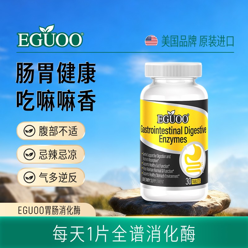 高志凯推荐EGUOO原装正品复合消化酶益生元全谱营养补充剂-直播
