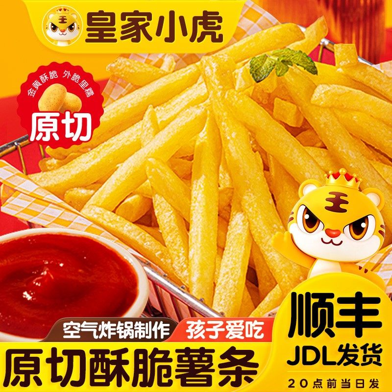 开学季皇家小虎薯条原切细薯条半成品酥脆油炸小吃零食空气炸锅