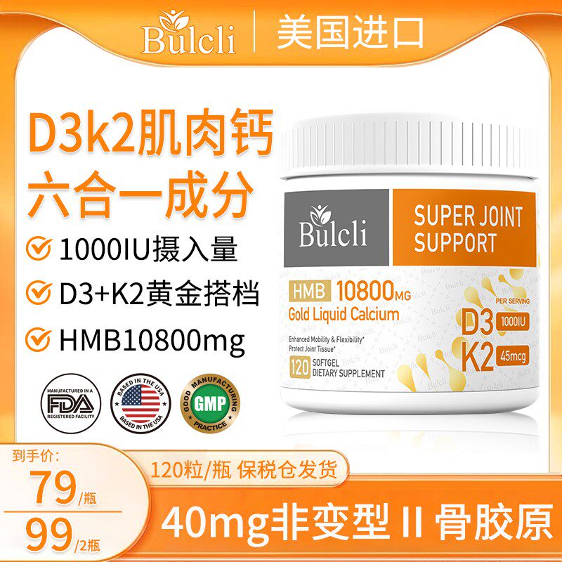 Bulcli 六效合一黄金液态肌肉钙软胶囊D3K2 120粒/瓶 单瓶装