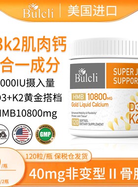 Bulcli 六效合一黄金液态肌肉钙软胶囊D3K2 120粒/瓶 单瓶装