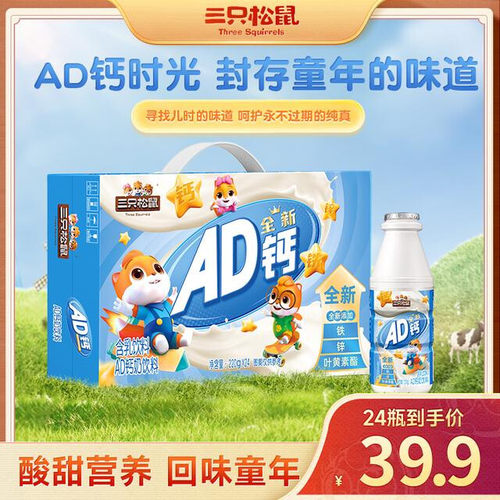 AD钙奶拍一到手24瓶三只松鼠AD钙奶富含维生素A维生素D钙dy