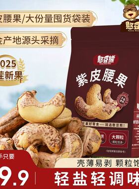 抢一斤带皮腰果500g大颗粒紫皮干果每日坚果休闲小零食450g