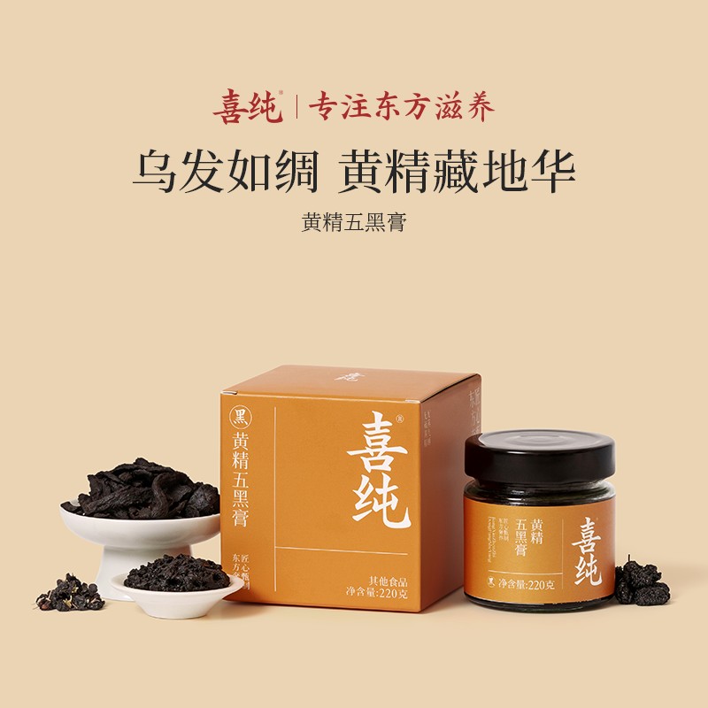 喜纯黄精五黑膏玉灵膏桑葚枸杞黑芝麻黑大豆黑米传统古膏立秋