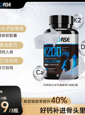 VORSE小分子液体钙维生素D3，K2 软胶囊1200mg120粒/瓶